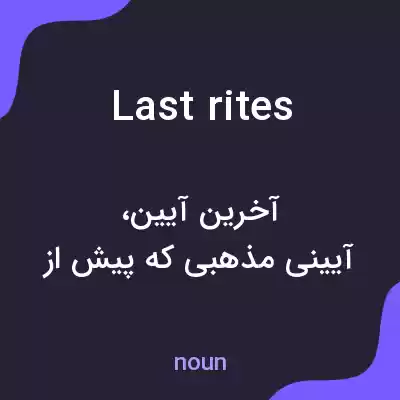 معنی last rites به فارسی معنی last rites به فارسی