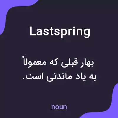 معنی lastspring به فارسی معنی lastspring به فارسی