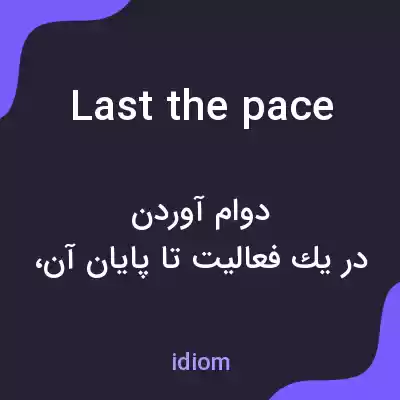 معنی last the pace به فارسی معنی last the pace به فارسی