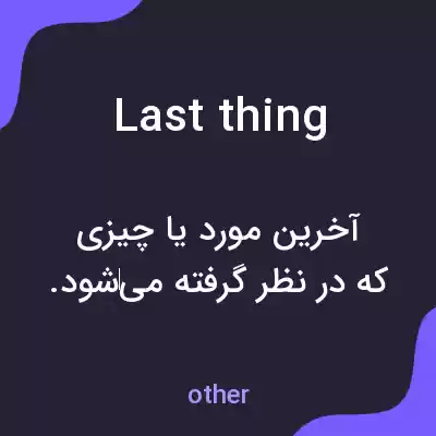 معنی last thing به فارسی معنی last thing به فارسی