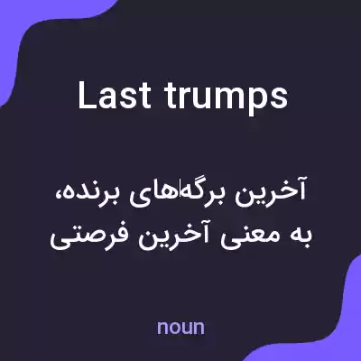 معنی last trumps به فارسی معنی last trumps به فارسی