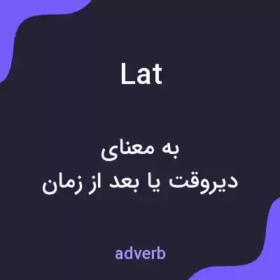 معنی lat به فارسی معنی lat به فارسی