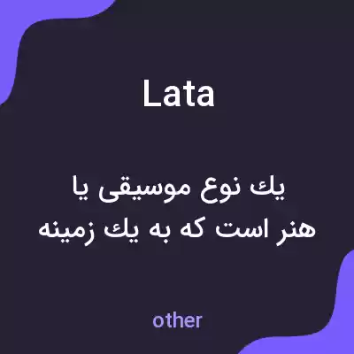 معنی lata به فارسی معنی lata به فارسی
