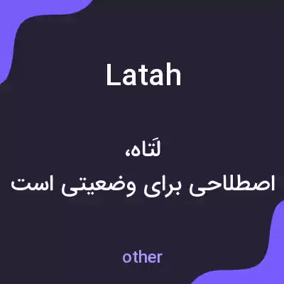 معنی latah به فارسی معنی latah به فارسی