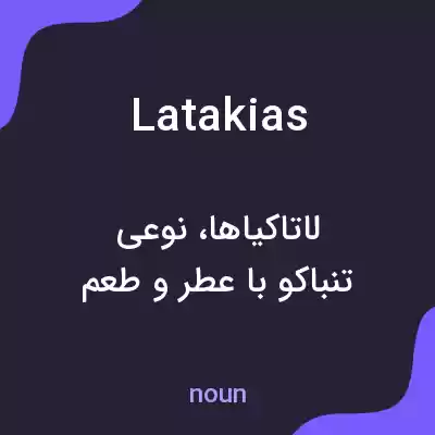 معنی latakias به فارسی معنی latakias به فارسی