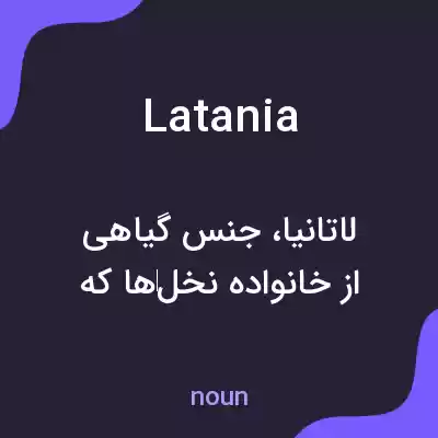 معنی latania به فارسی معنی latania به فارسی