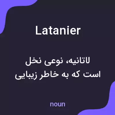 معنی latanier به فارسی معنی latanier به فارسی
