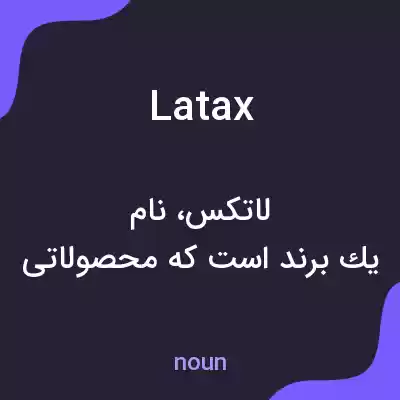 معنی latax به فارسی معنی latax به فارسی