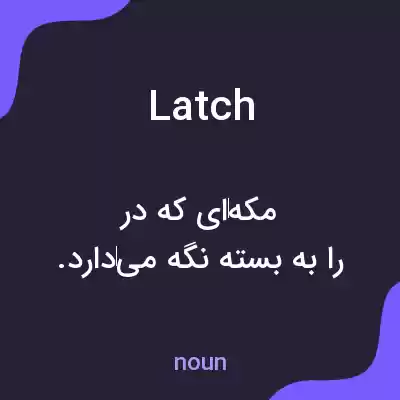 معنی latch به فارسی معنی latch به فارسی