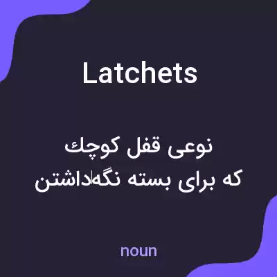 معنی latchets به فارسی معنی latchets به فارسی