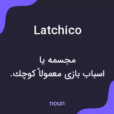معنی latchico به فارسی