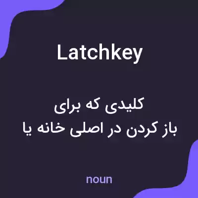 معنی latchkey به فارسی