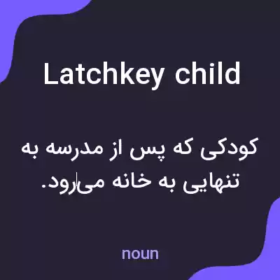 معنی latchkey child به فارسی معنی latchkey child به فارسی