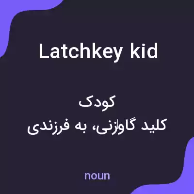 معنی latchkey kid به فارسی معنی latchkey kid به فارسی