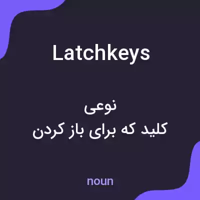 معنی latchkeys به فارسی معنی latchkeys به فارسی