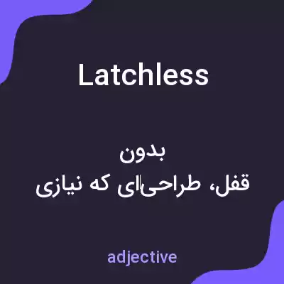 معنی latchless به فارسی معنی latchless به فارسی