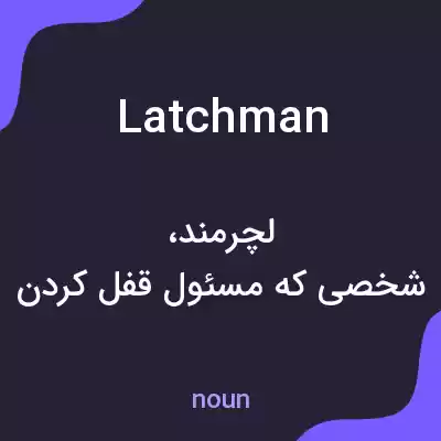 معنی latchman به فارسی