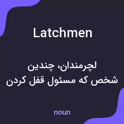 معنی latchmen به فارسی معنی latchmen به فارسی