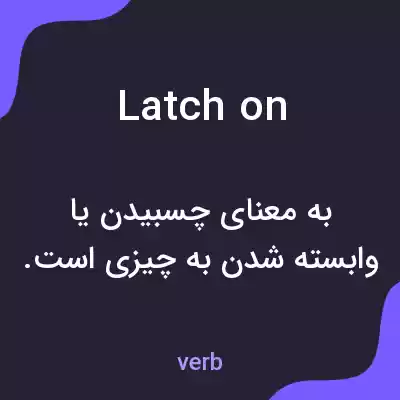 معنی latch on به فارسی معنی latch on به فارسی