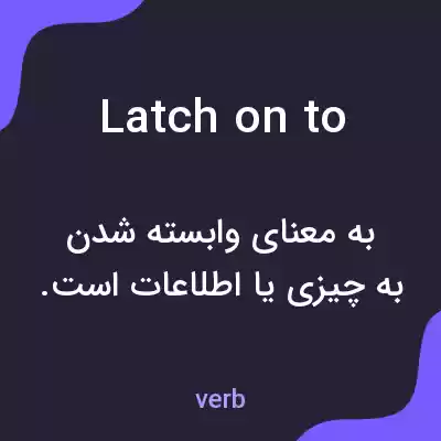 معنی latch on to به فارسی معنی latch on to به فارسی