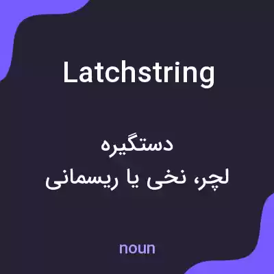 معنی latchstring به فارسی معنی latchstring به فارسی