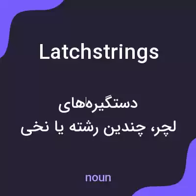 معنی latchstrings به فارسی معنی latchstrings به فارسی