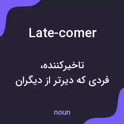 معنی late-comer به فارسی معنی late-comer به فارسی