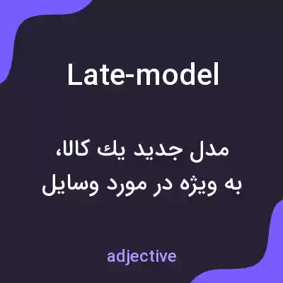 معنی late-model به فارسی معنی late-model به فارسی