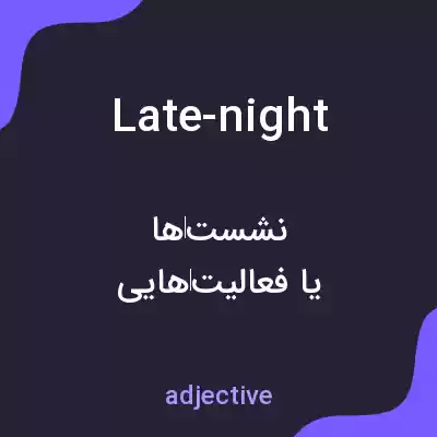 معنی late-night به فارسی