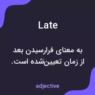 معنی late به فارسی معنی late به فارسی