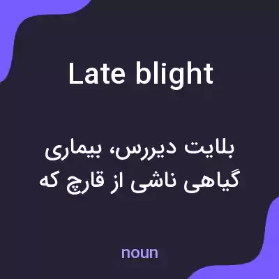 معنی late blight به فارسی معنی late blight به فارسی