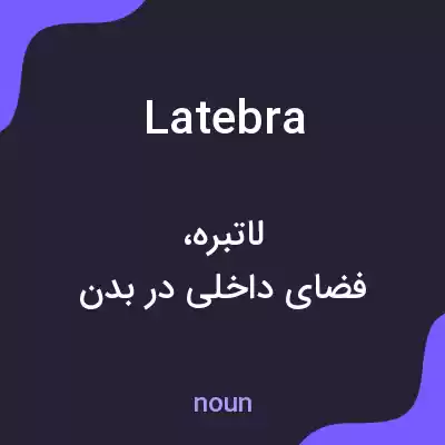 معنی latebra به فارسی معنی latebra به فارسی