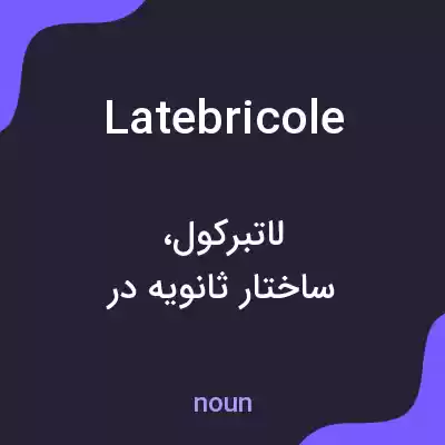 معنی latebricole به فارسی معنی latebricole به فارسی