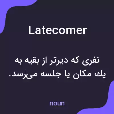 معنی latecomer به فارسی معنی latecomer به فارسی