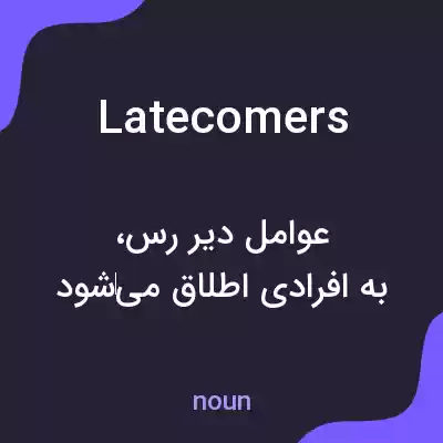 معنی latecomers به فارسی معنی latecomers به فارسی