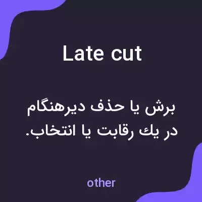 معنی late cut به فارسی معنی late cut به فارسی