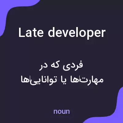 معنی late developer به فارسی معنی late developer به فارسی