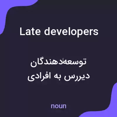 معنی late developers به فارسی معنی late developers به فارسی