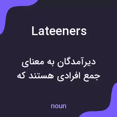 معنی lateeners به فارسی معنی lateeners به فارسی