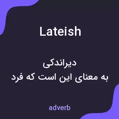 معنی lateish به فارسی معنی lateish به فارسی