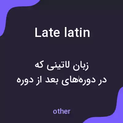 معنی late latin به فارسی معنی late latin به فارسی