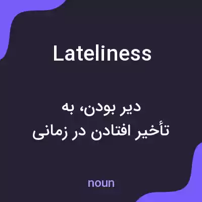 معنی lateliness به فارسی معنی lateliness به فارسی