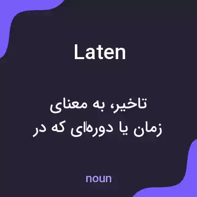 معنی laten به فارسی معنی laten به فارسی