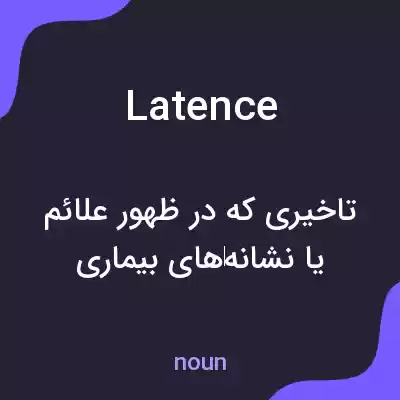 معنی latence به فارسی معنی latence به فارسی