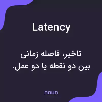 معنی latency به فارسی معنی latency به فارسی