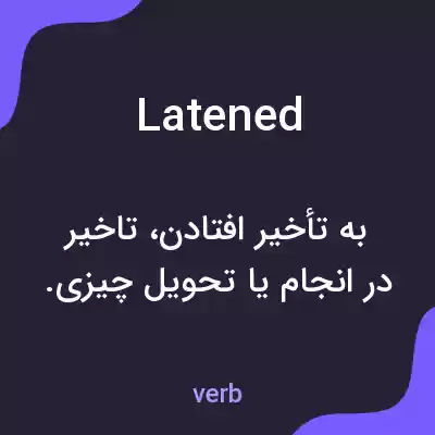 معنی latened به فارسی معنی latened به فارسی