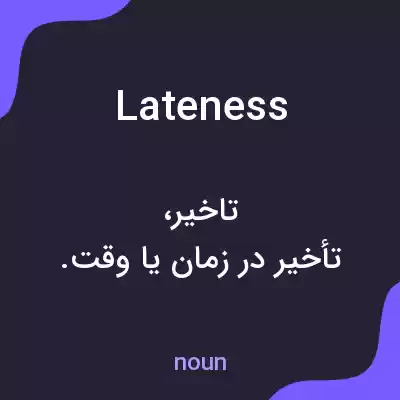 معنی lateness به فارسی معنی lateness به فارسی