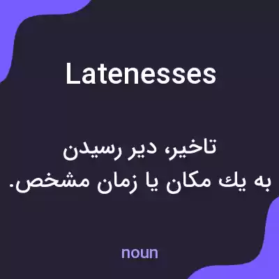 معنی latenesses به فارسی معنی latenesses به فارسی