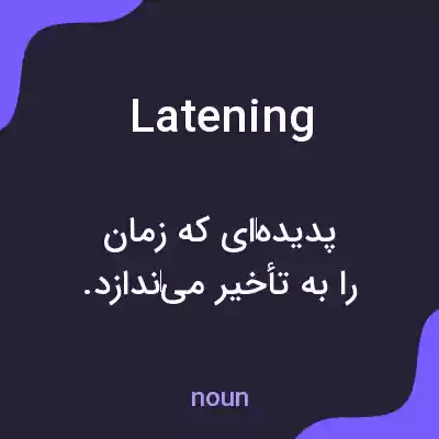 معنی latening به فارسی معنی latening به فارسی