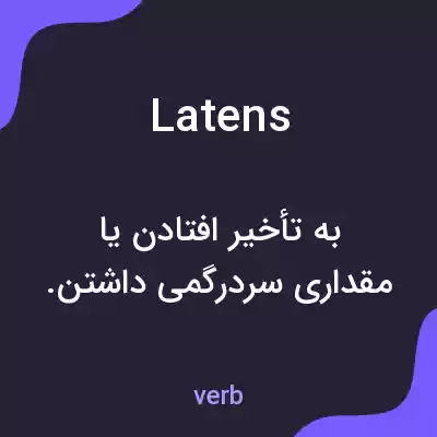 معنی latens به فارسی معنی latens به فارسی
